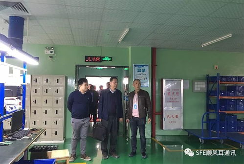 工业和信息化部调研组莅临顺风耳通讯调研，推动通讯产品研发创新